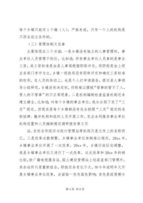 事业单位机构设置和人员编制情况调研报告.docx