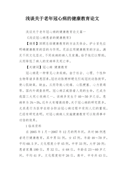 浅谈关于老年冠心病的健康教育论文.docx