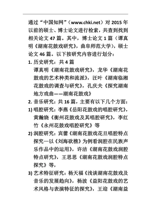 湖南花鼓戏研究现状综述