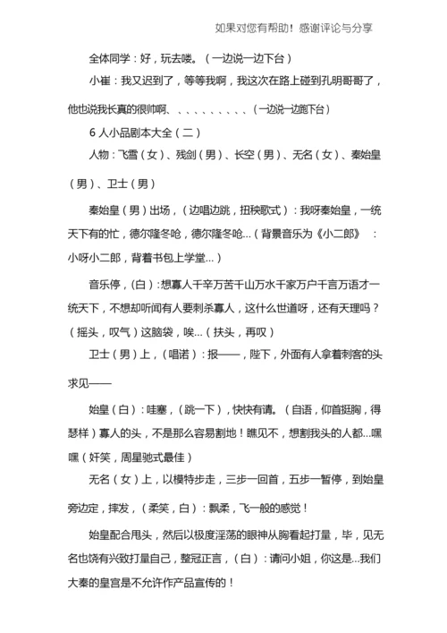 6人小品剧本大全.docx