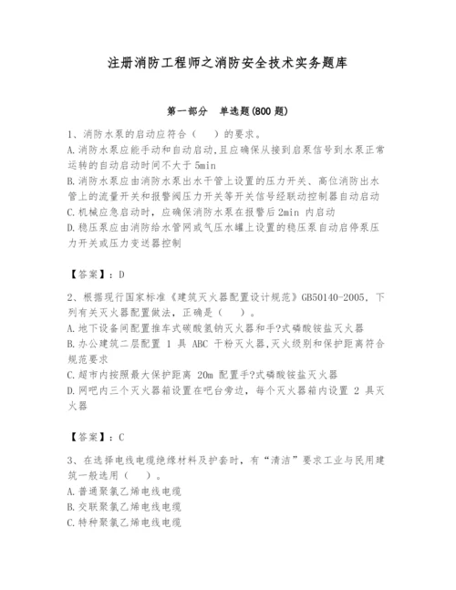 注册消防工程师之消防安全技术实务题库含完整答案【名校卷】.docx