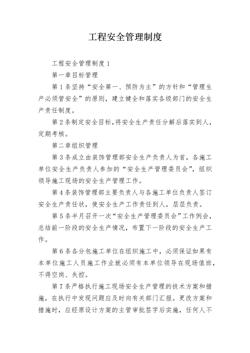 工程安全管理制度_1.docx