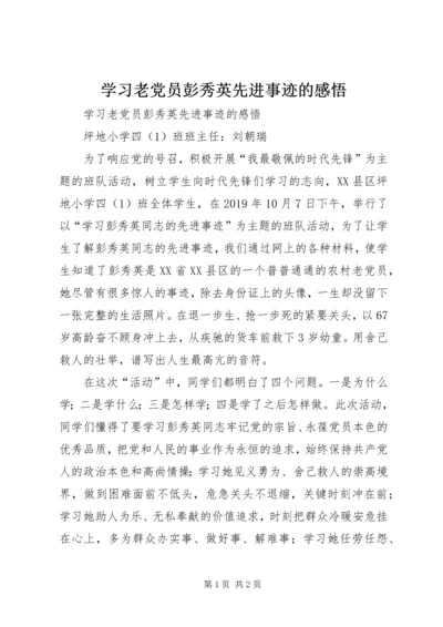 学习老党员彭秀英先进事迹的感悟 (2).docx