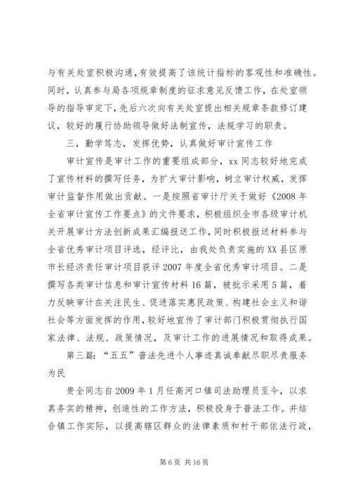 五五普法先进事迹材料.docx