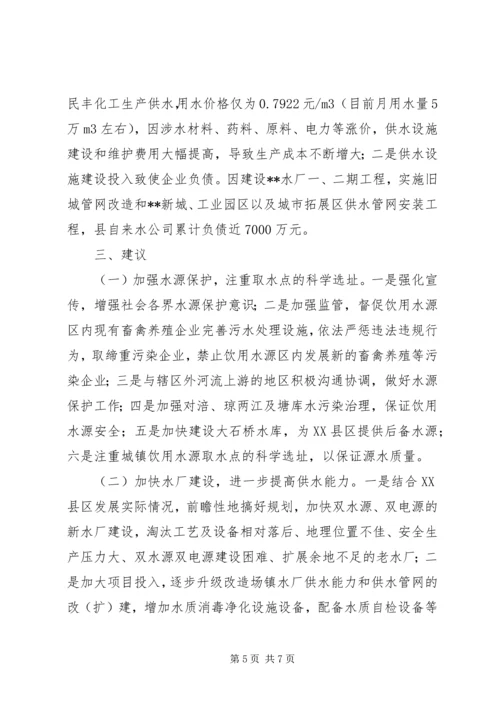 城镇供水工作情况调研报告.docx