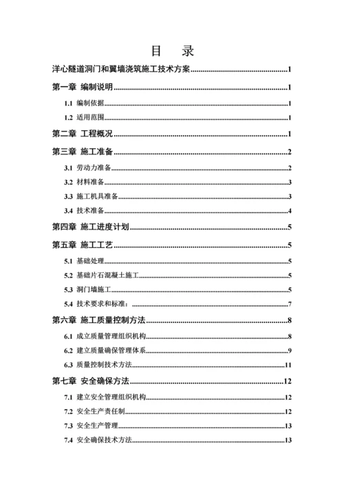 洋心隧道洞门和翼墙的浇筑综合标准施工核心技术专业方案.docx