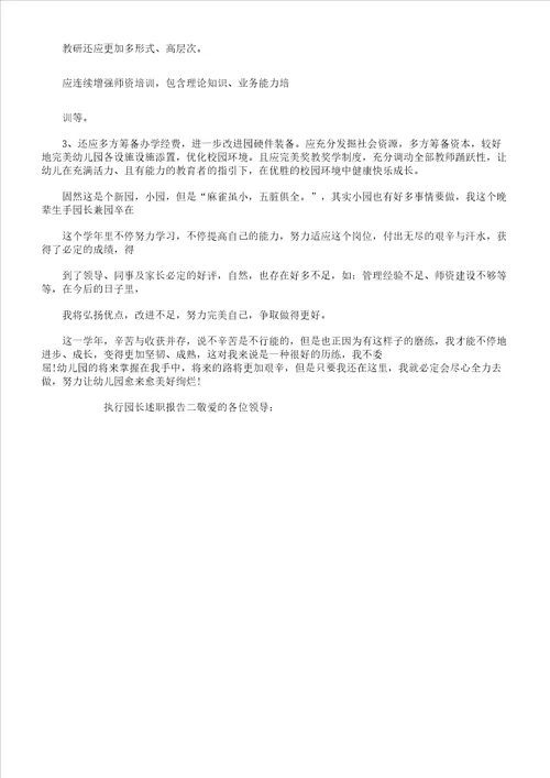 执行园长述职学习报告计划