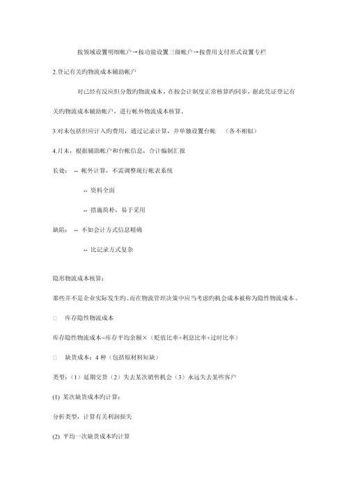 2023年物流成本管理与控制复习资料.docx