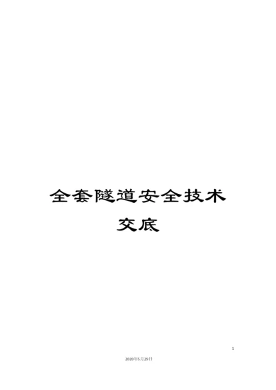 全套隧道安全技术交底.docx