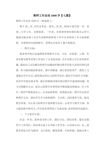 教师工作总结1000字【七篇】.docx