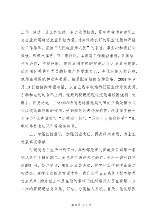 供电公司同志先进事迹材料_1.docx