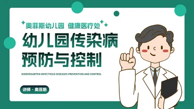 卡通插画幼儿园传染病预防主题教育PPT模板