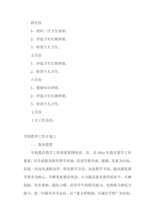 学校教育工作计划.docx