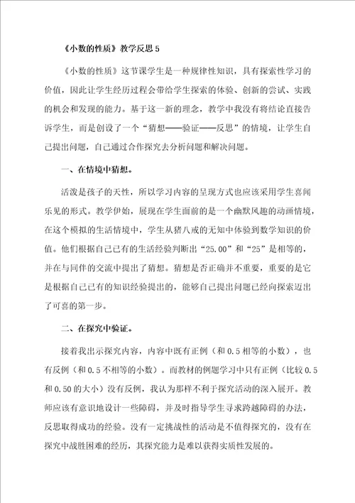 小数的性质教学反思精选5篇