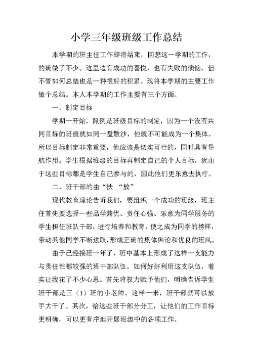 小学三年级班级工作总结