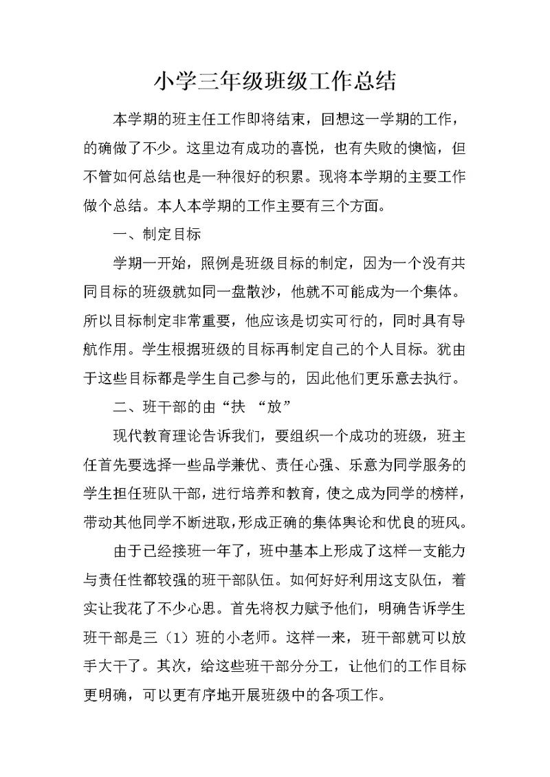 小学三年级班级工作总结