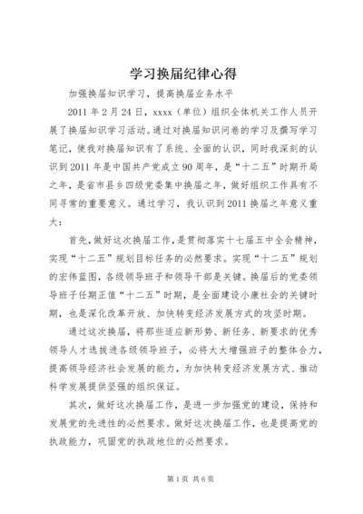 学习换届纪律心得 (4).docx