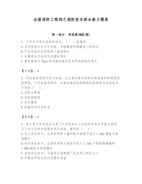 注册消防工程师之消防技术综合能力题库附参考答案【巩固】.docx