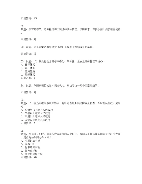 2022版山东省建筑施工企业项目负责人安全员B证考试题库含答案第859期