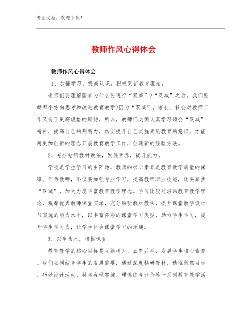 最新教师作风心得体会范文15篇.docx
