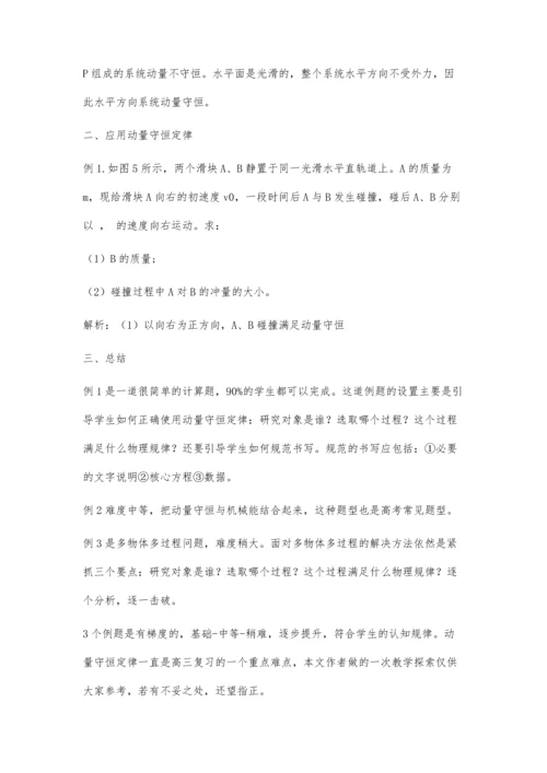 一轮复习动量守恒定律教学探索.docx