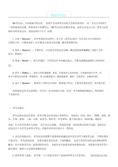 康奈尔笔记案例及模板格式R笔记法模板格式