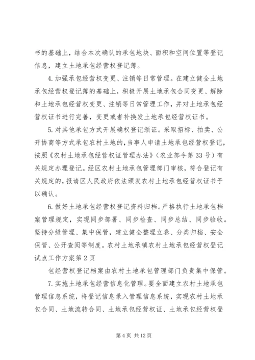 镇农村土地承包经营权登记试点工作方案 (2).docx