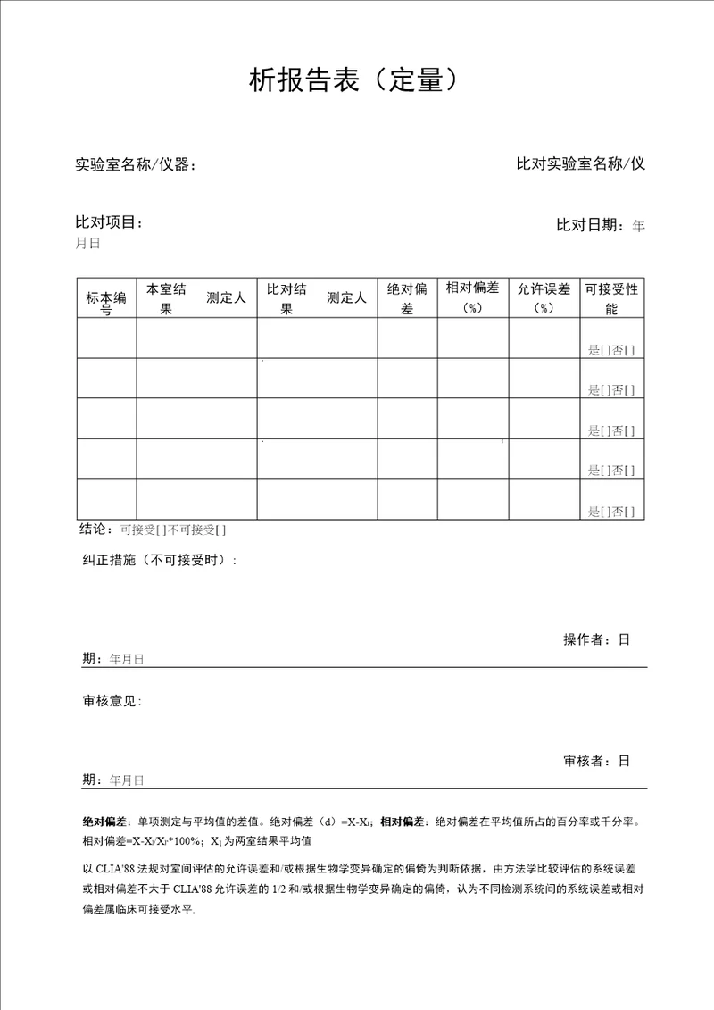 实验室间及实验室内部比对试验结果记录及分析报告表