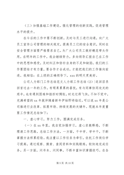 人力部工作总结2篇.docx