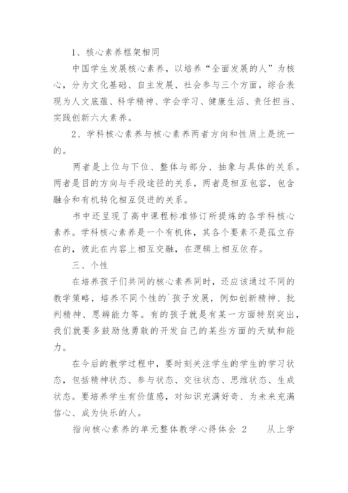 指向核心素养的单元整体教学心得体会.docx