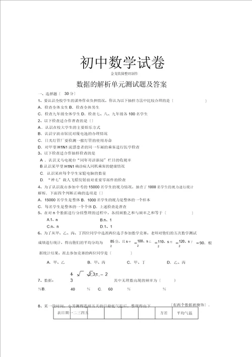 北师大八年级数学上数据分析单元测试题及