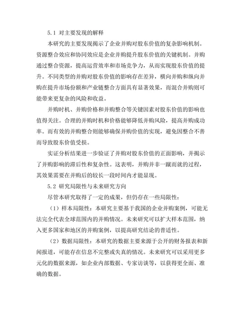 企业并购对股东价值的影响分析