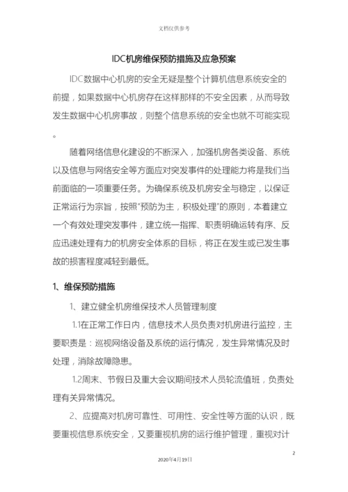 IDC中心机房预防措施及应急预案.docx