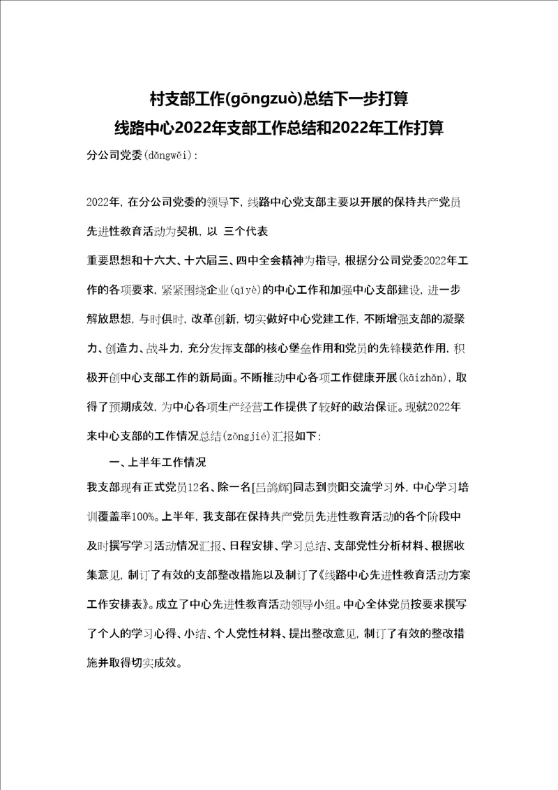 村支部工作总结下一步打算 线路中心2022年支部工作总结和2022年工作打算