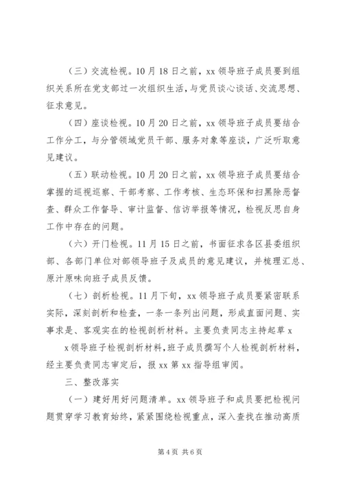 领导班子主题教育检视问题工作方案.docx