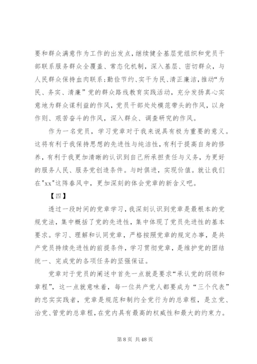 学习党章心得体会20篇.docx