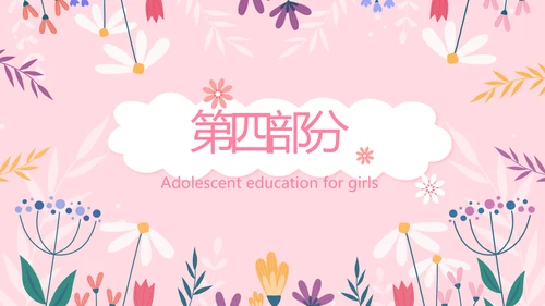 儿童女孩青春期教育指导动态PPT模板
