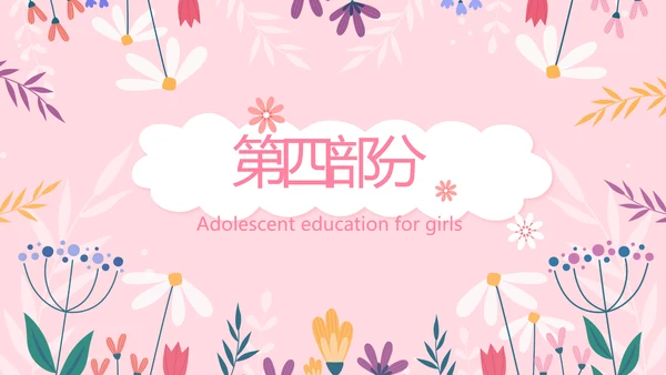 儿童女孩青春期教育指导动态PPT模板