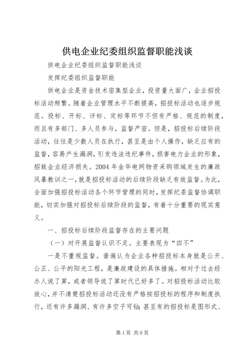 供电企业纪委组织监督职能浅谈_1.docx