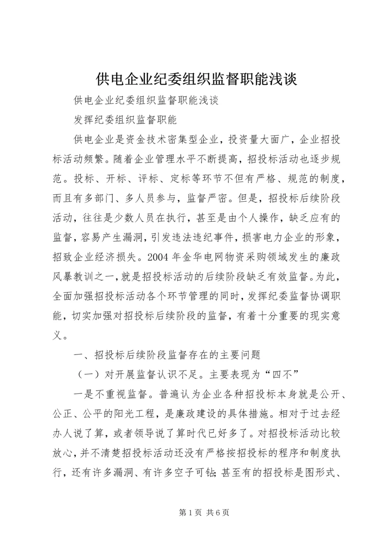 供电企业纪委组织监督职能浅谈_1.docx