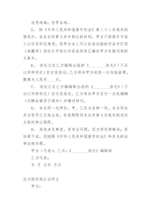 论文版权转让合同平台编辑精选.docx