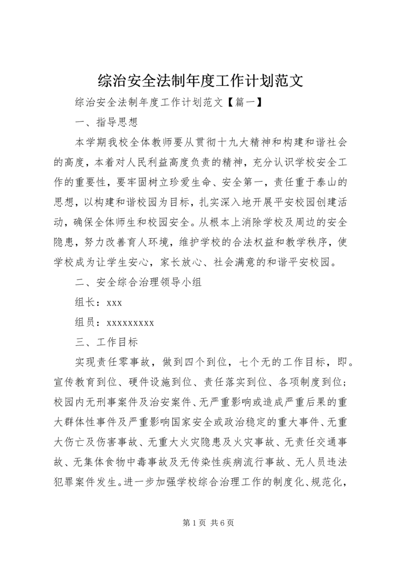 综治安全法制年度工作计划范文.docx