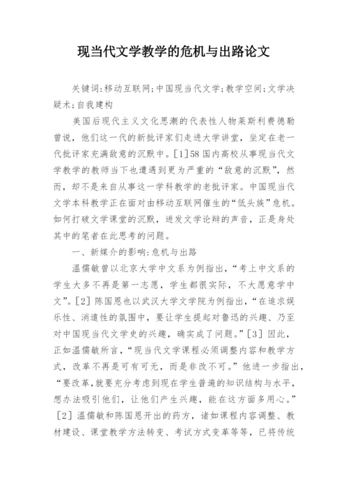 现当代文学教学的危机与出路论文.docx