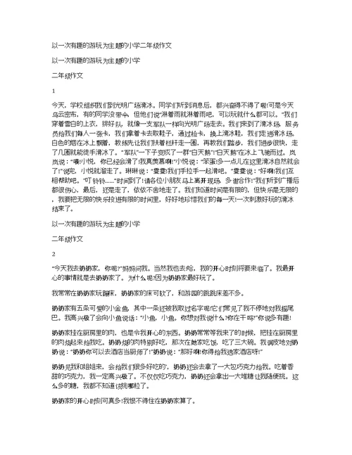 以一次有趣的游玩为主题的小学二年级作文