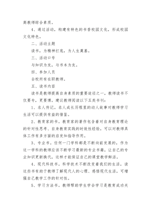 学校读书交流会活动方案（通用11篇）.docx