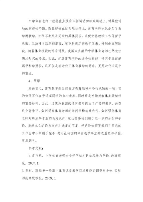 强化中学体育教师知识结构认知对策