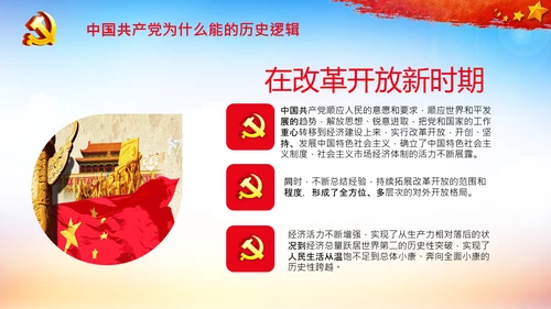 党支部党校微党课中国共产党为什么能PPT模板