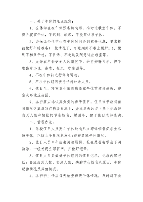 学校午休管理规章制度8篇.docx