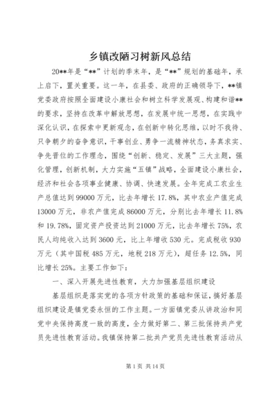 乡镇改陋习树新风总结.docx