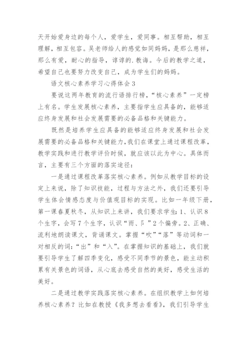 语文核心素养学习心得体会范文.docx